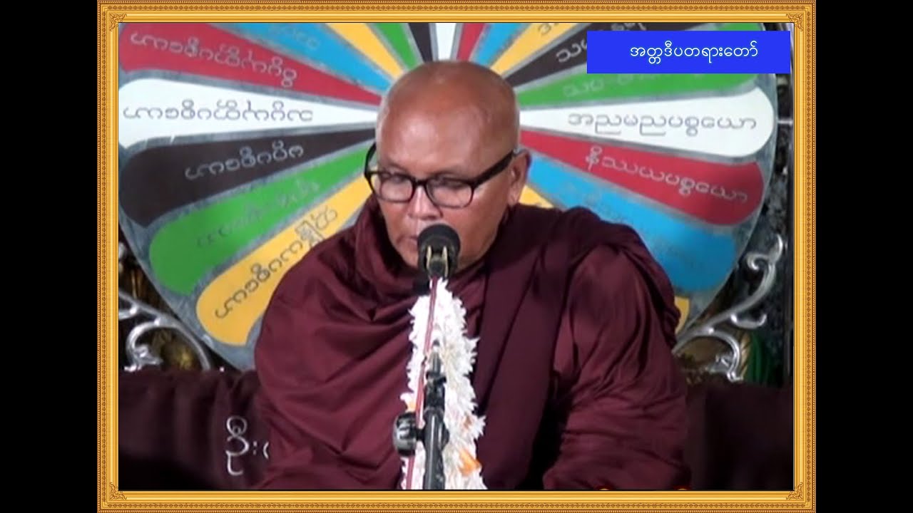 အတ္တဒီပတရားတော် (မဟာ‌ေ၀ယံဘုံသာကျောင်းတိုက်၊ စာအောင်ဆုနှင်းသဘင်၊ မန္တလေး