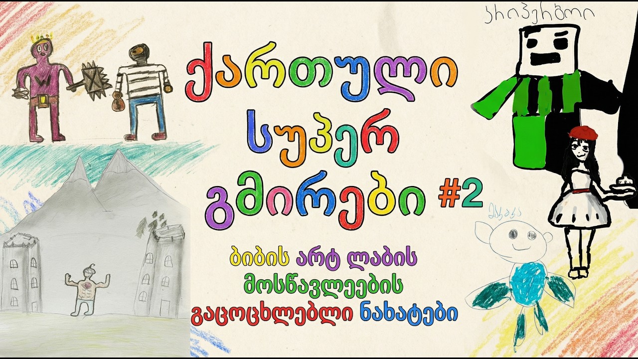ქართული სუპერ გმირები 02