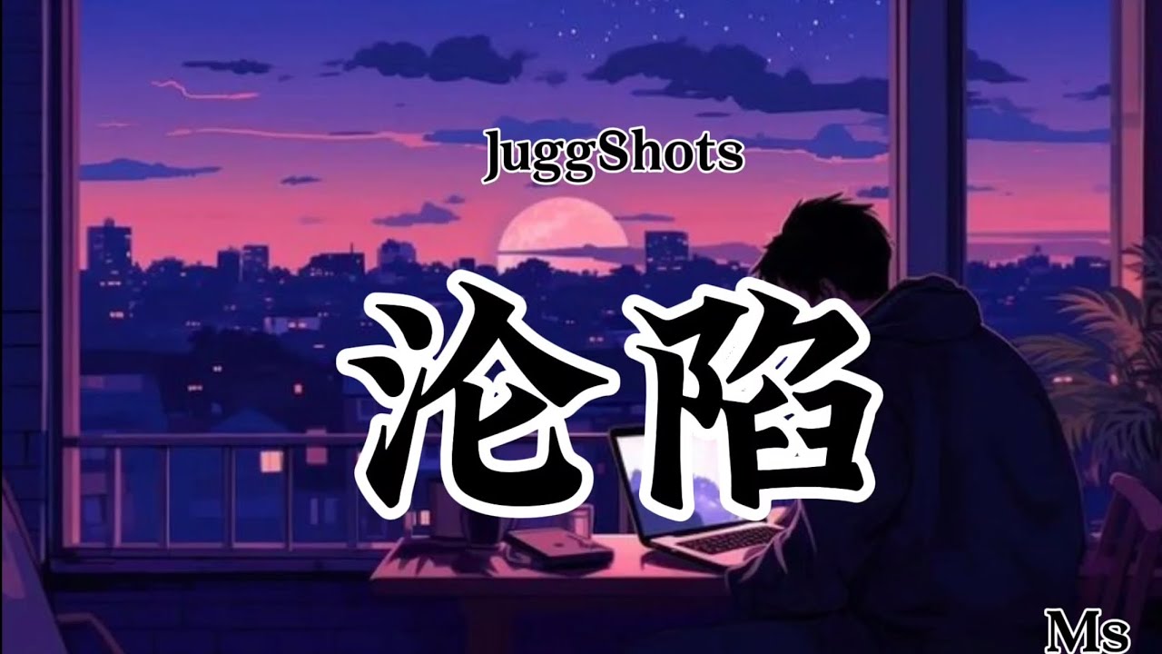 沦陷 - JuggShots «歌词拼音Pinyin lyrics»【I'm thinking about you耳机播放着鼓点】