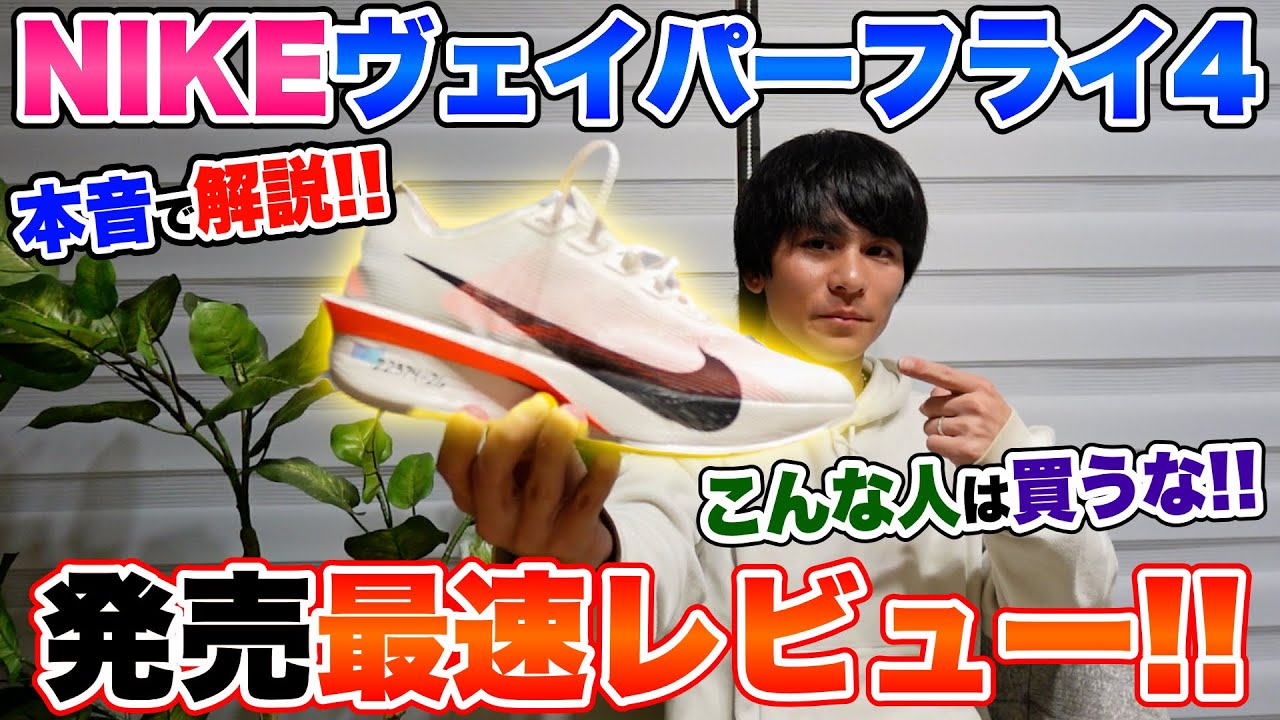 【ガチ解説】ヴェイパーフライ4を最速レビュー!!NIKEの最新厚底の実力は果たして...？