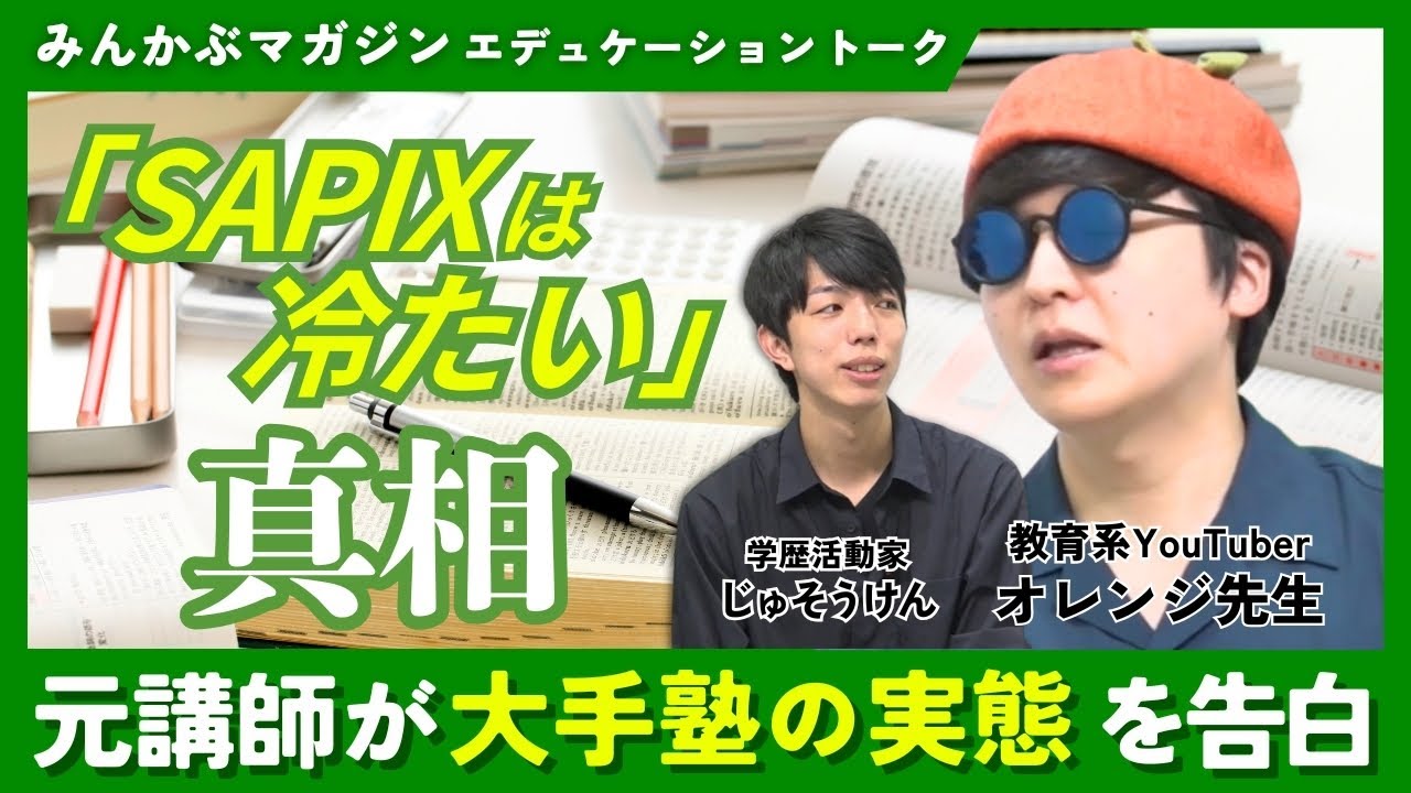 「SAPIXは冷たい」真相 元講師が大手塾の実態を告白　教育系YouTuber・オレンジ先生さんに聞く 全4回の第3回