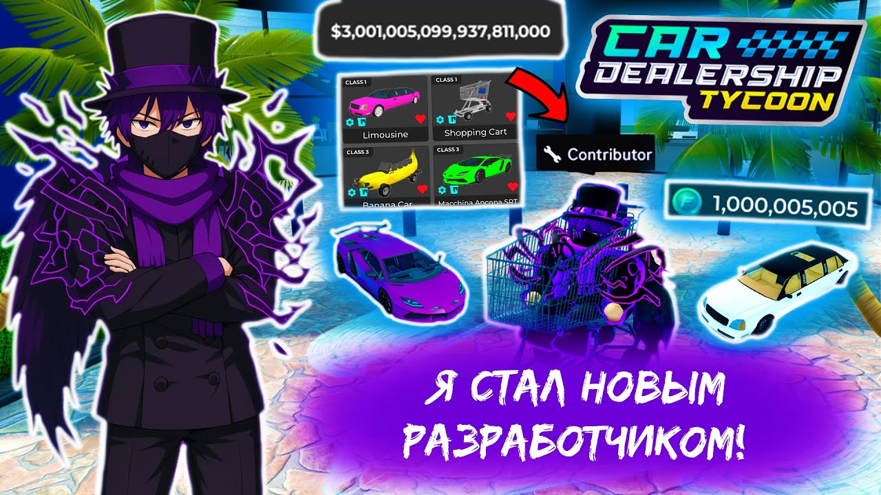 🔥ТЕПЕРЬ Я НОВЫЙ РАЗРАБОТЧИК КДТ!! *НЕ ВСЁ ТАК ПРОСТО.*👀| Car Dealership Tycoon