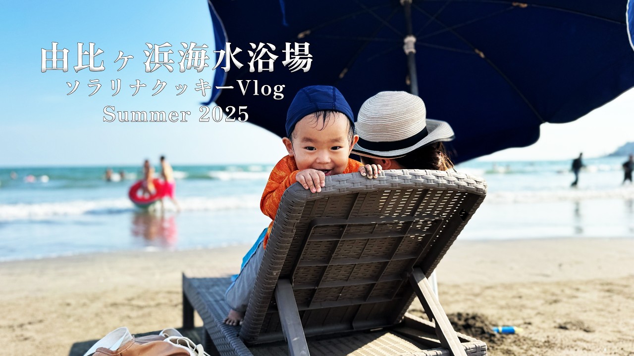 【子連れVlog】 1歳ソラ君、家族と初めての海！| 由比ヶ浜海水浴場 #ソラ君 #1歳 #神奈川 #鎌倉 #kanagawa #赤ちゃん #水泳 #育児 #海水浴 #yuigahama