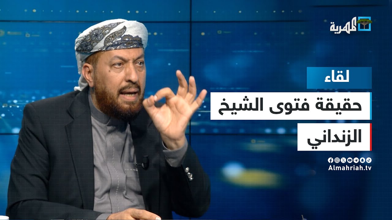 هل كفر الشيخ عبدالمجيد الزنداني أبناء المحافظات الجنوبية؟