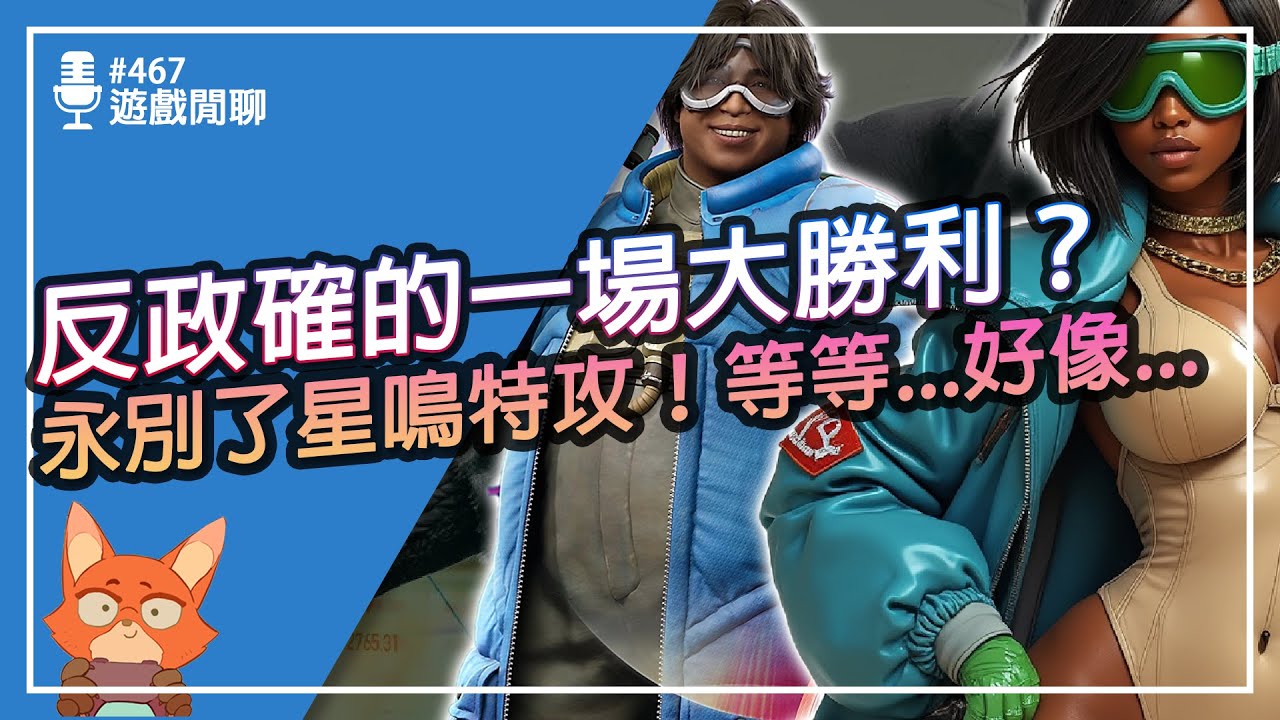 【遊戲閒聊#467】星鳴特攻失敗的很成功？政確失敗遊戲公司會反思嗎？Concord如何成為遊戲歷史上的里程碑？