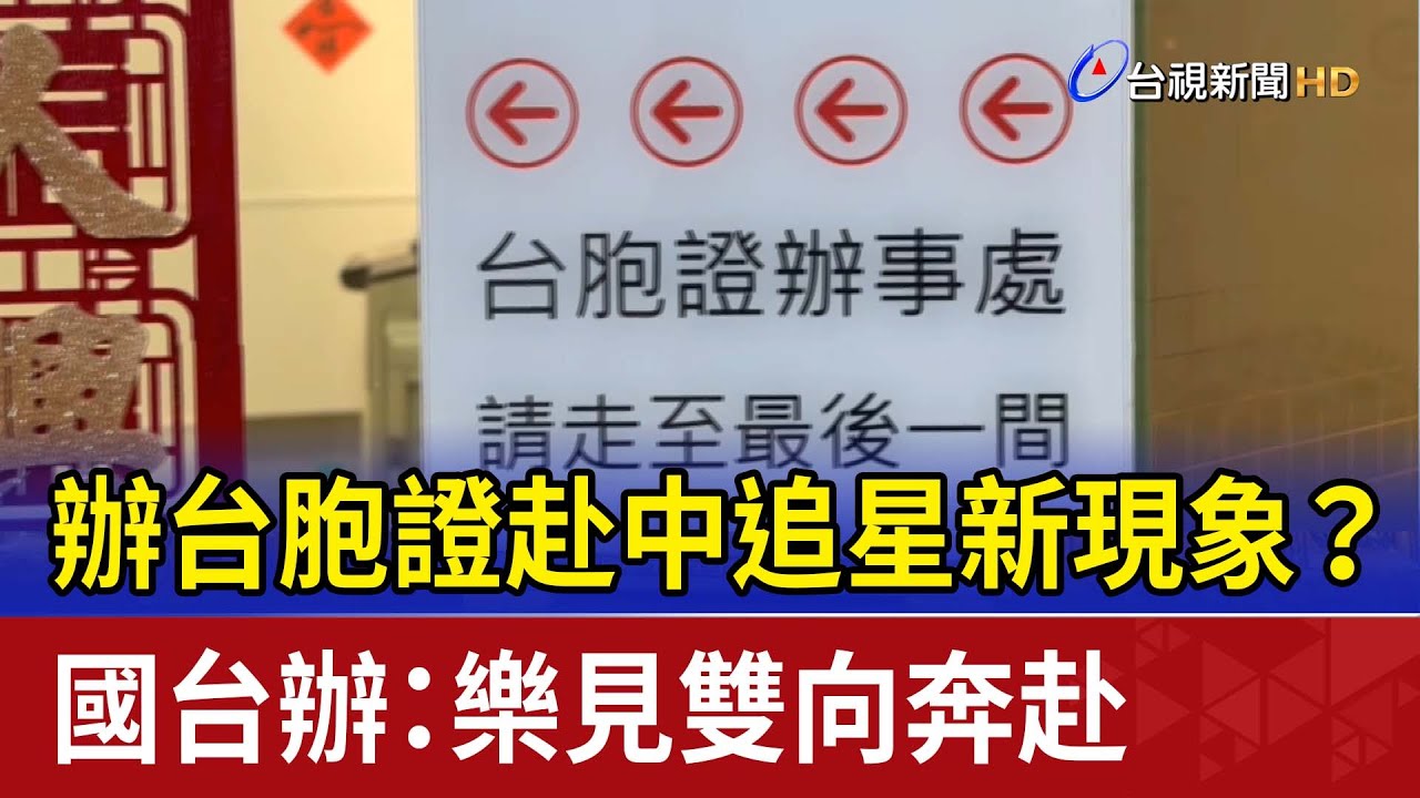 辦台胞證赴中追星新現象？ 國台辦：樂見雙向奔赴