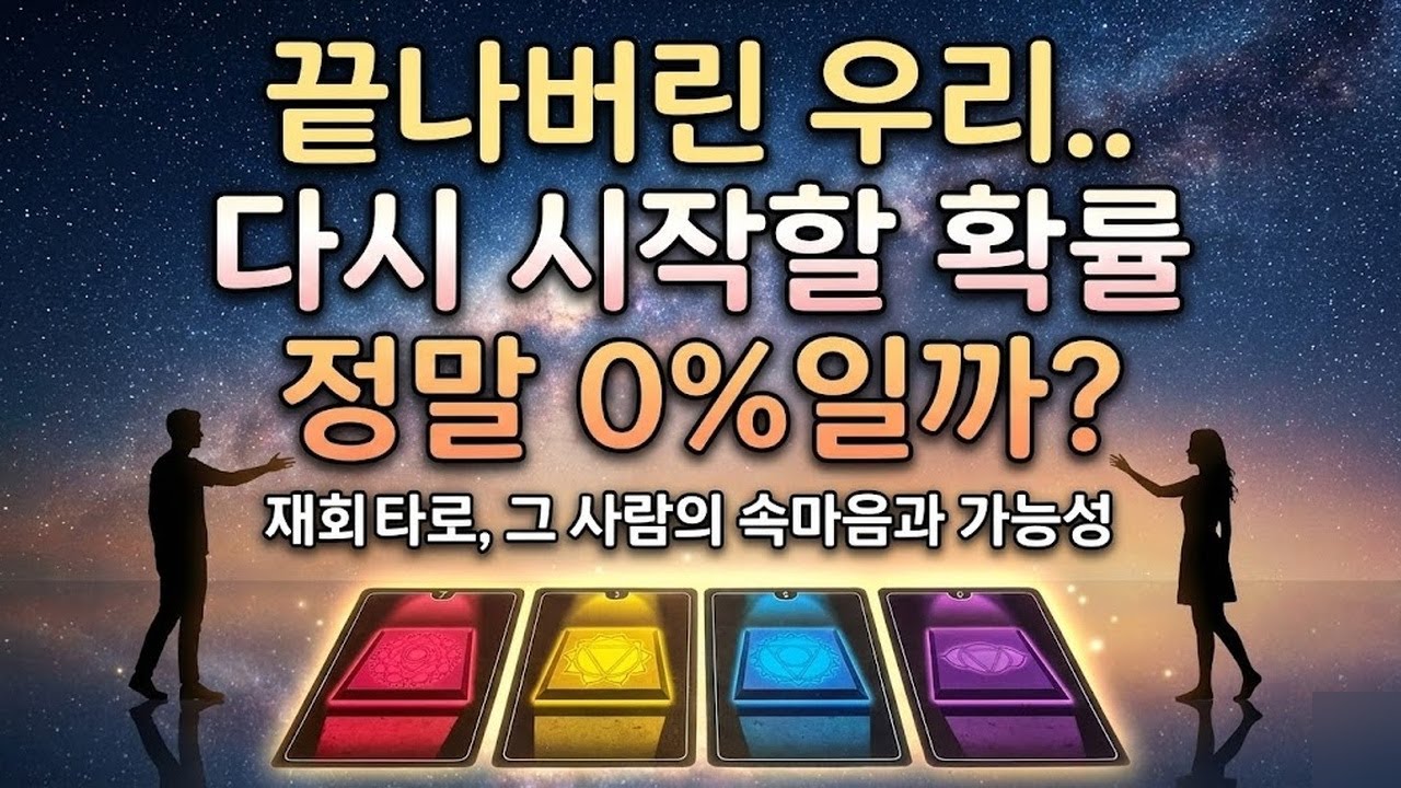 [타로] 재회운 200% | 끝나버린 우리, 다시 시작할 확률은 정말 0%일까?