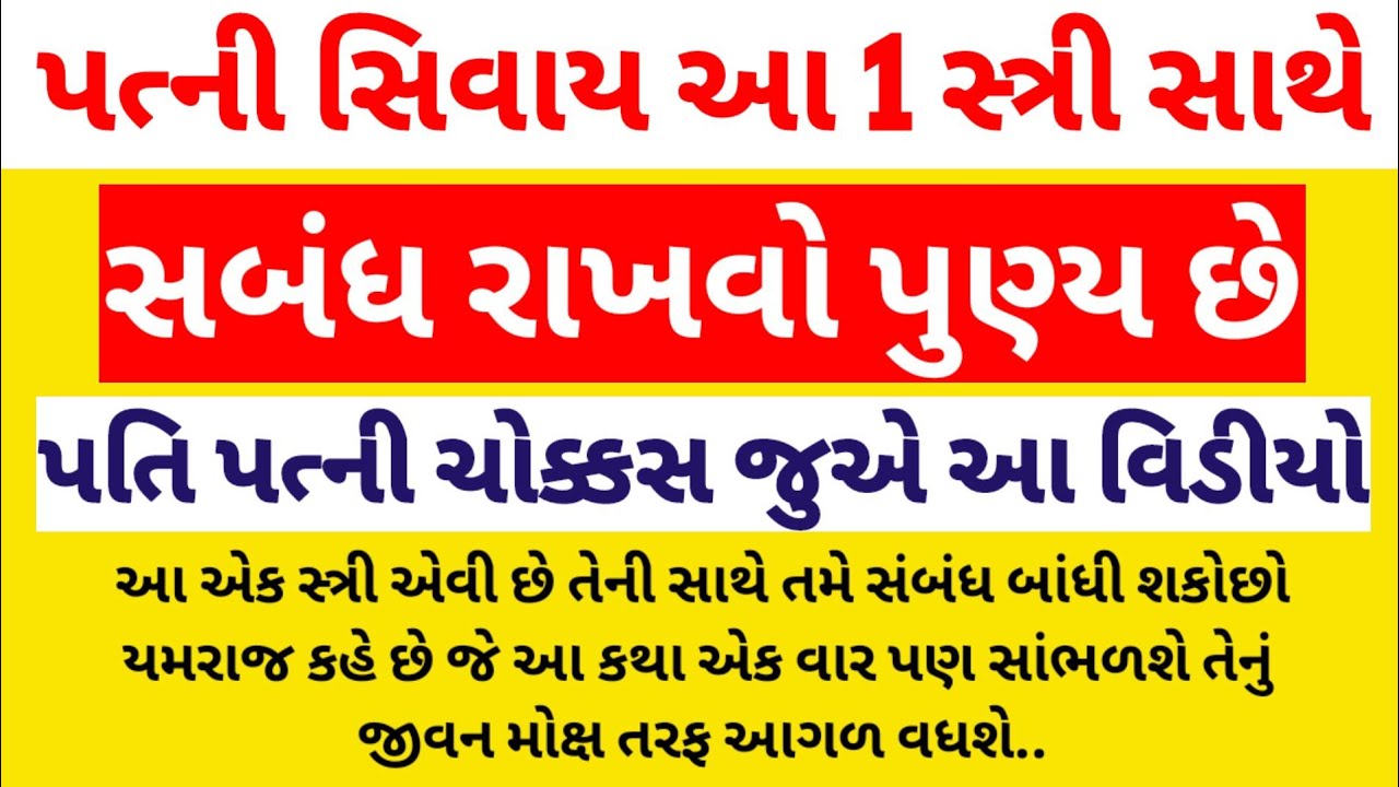 આ એક સ્ત્રી સાથે સંબંધ રાખવાથી વ્યક્તિને પુણ્ય મળે છે | દરેક પતિ-પત્ની ચોક્કસ સાંભળો | Geeta gyan