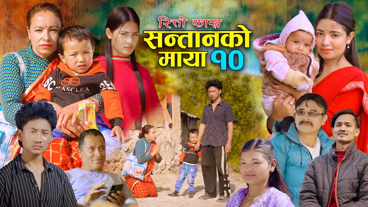 सन्तानको माया | रित्तो काख | भाग- १० SANTAN KO MAYA | New Nepali Sentimental Serial.Alisha.Bibek2026