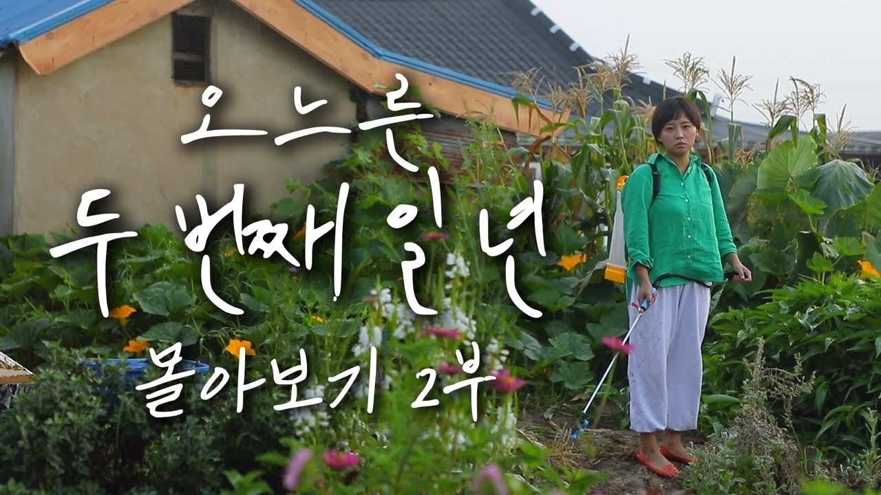 [오느른 일 년 몰아보기] 두 번째 일 년 part.2 l 시골살이 브이로그 오느른