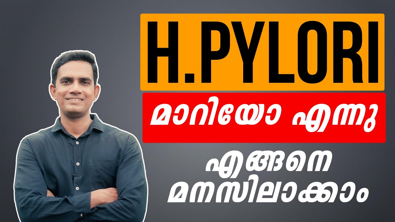 H.pylori മാറിയോ എന്നു എങ്ങനെ മനസിലാക്കാം? Dr. Sijil K S