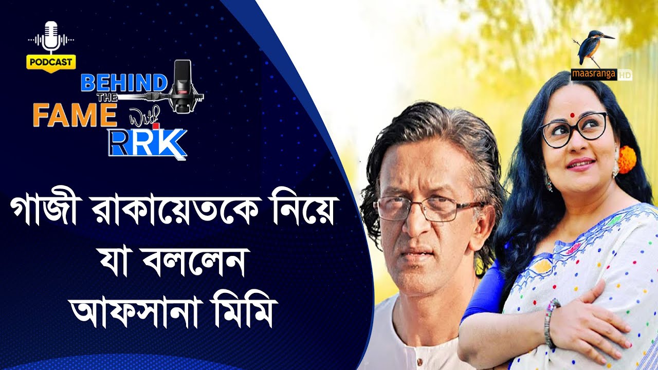 গাজী রাকায়েত ও তার পরিবারকে নিয়ে বললেন আফসানা মিমি | Afsana Mimi | Behind The Fame With RRK