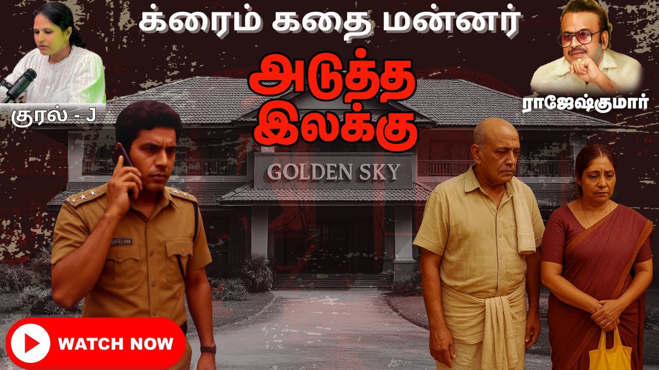 Rajesh Kumar Novel | அடுத்த இலக்கு – உயிருக்கு ஆபத்தான குற்றம் தொடங்கியது! | J Audio book