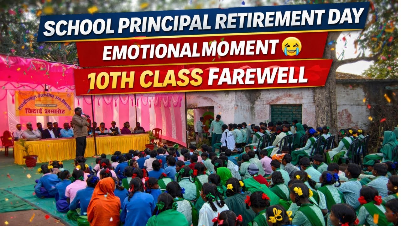 Jharkhand Government School Principal Retirement Day | Class 10th Students Farewell