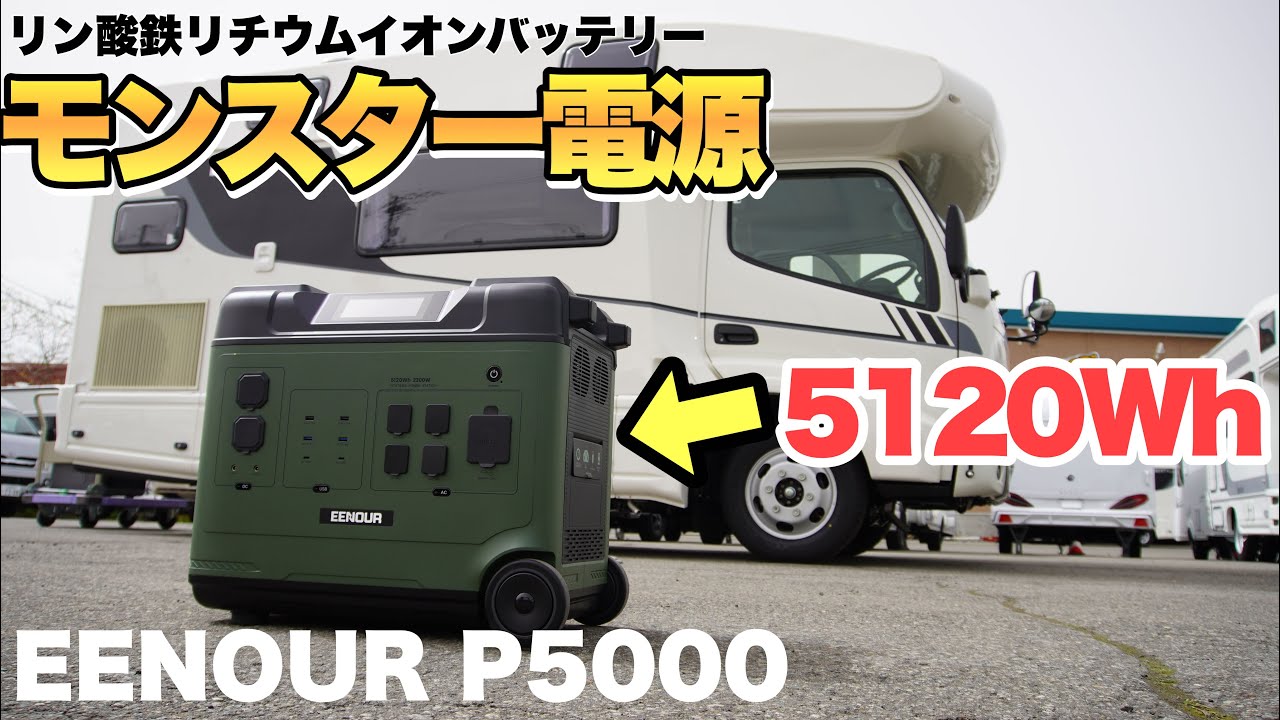 【EENOUR P5000】キャンピングカーに搭載するほぼ全ての電化製品は使用可能！モンスター級のポータブル電源をレビュー！【キャンピングカー】