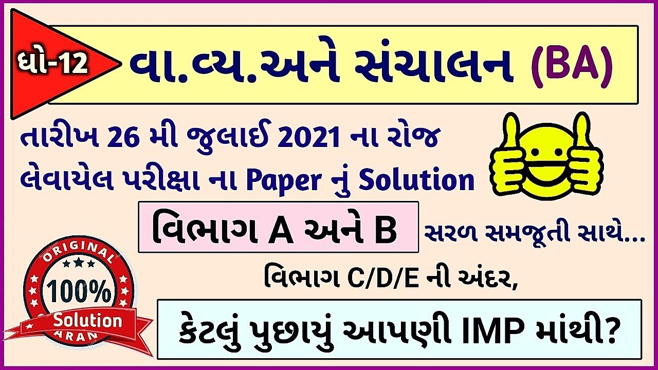 Std-12 BA Paper Solution 26 July 2021 | Repeater/Ex-Students BA/OCM Paper Solution 26/07/2021