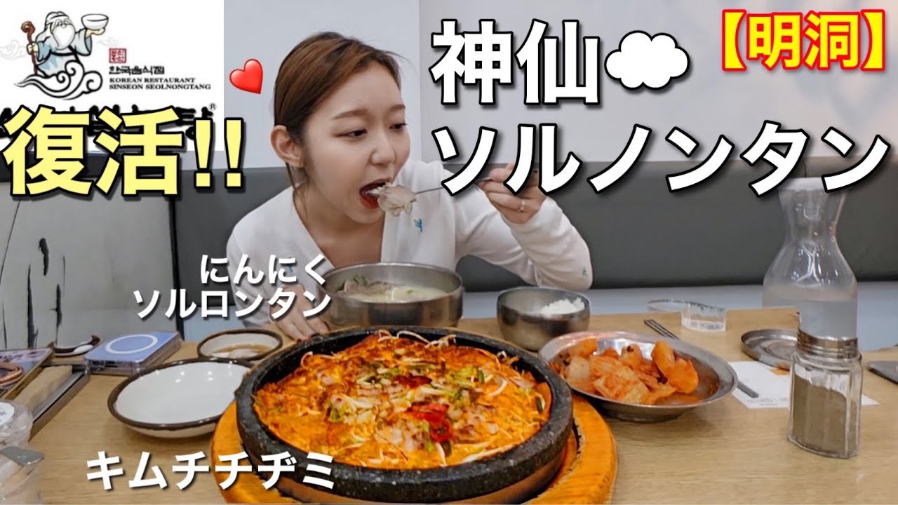 ハプニングあったけど初心者でも安心・美味しい神仙ソルロンタンが再オープン！【モッパン】
