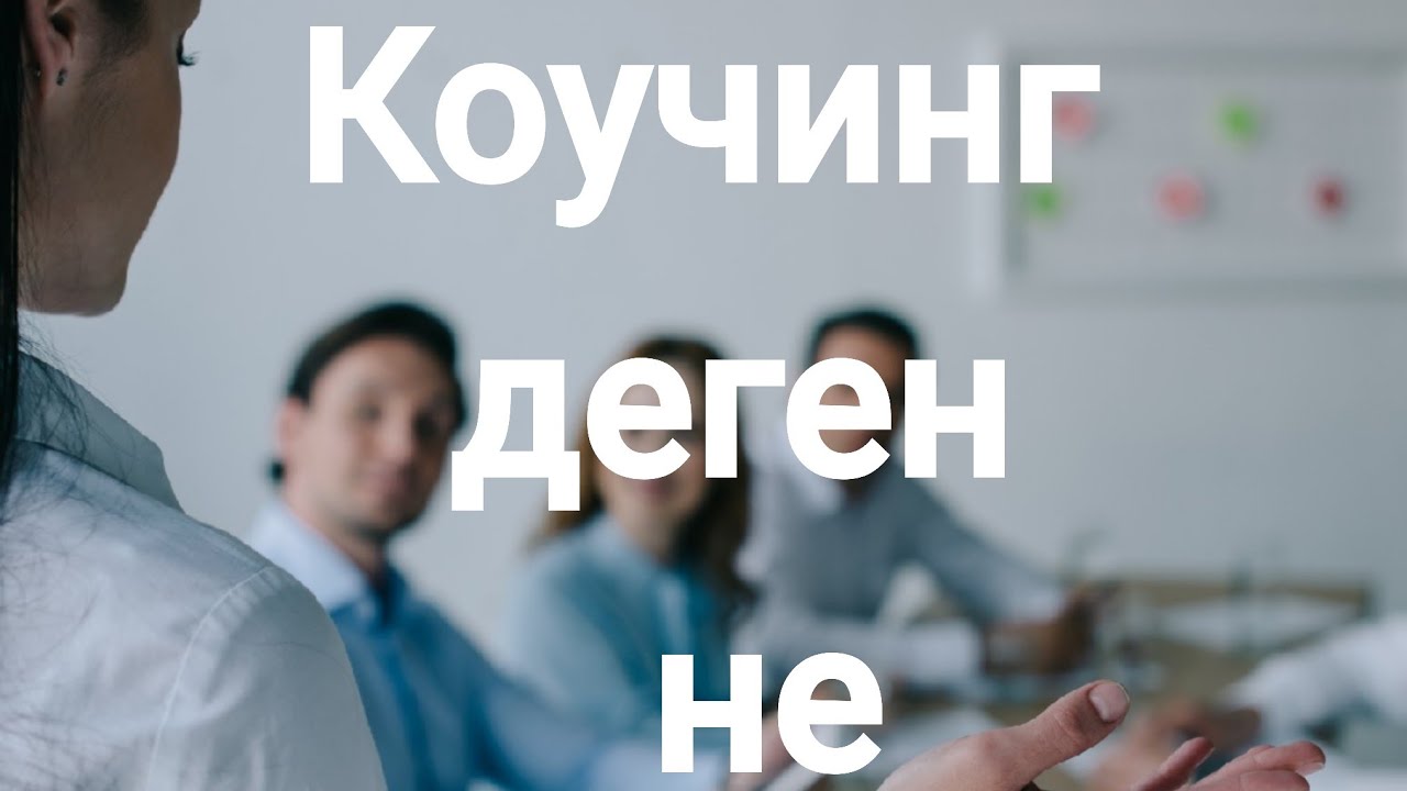 Коучинг деген не