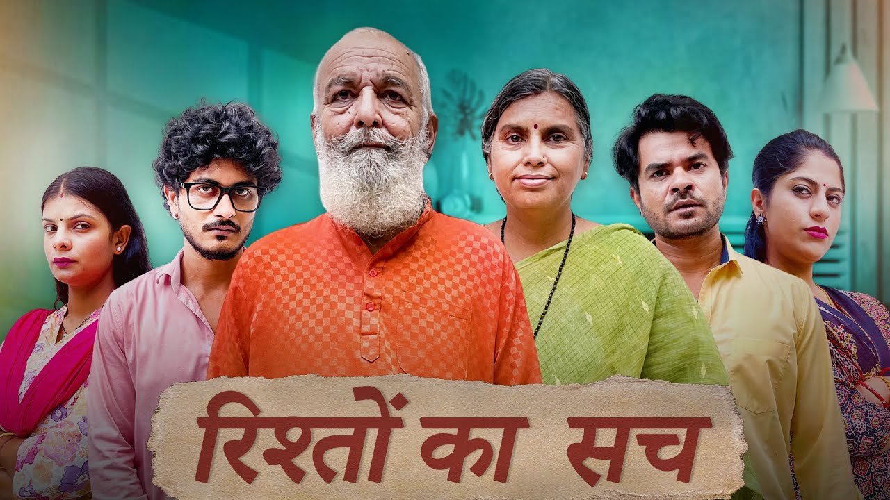 Rishton Ka Sach | रिश्तों का सच  @nazarbattub #kuchtohlogkahenge #nazarbattu #emotional #shortfilm