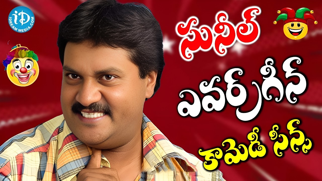 Sunil Hilarious Non Stop Comedy Scenes | Telugu Superhit Movie Scenes |@idreamkarimnagar