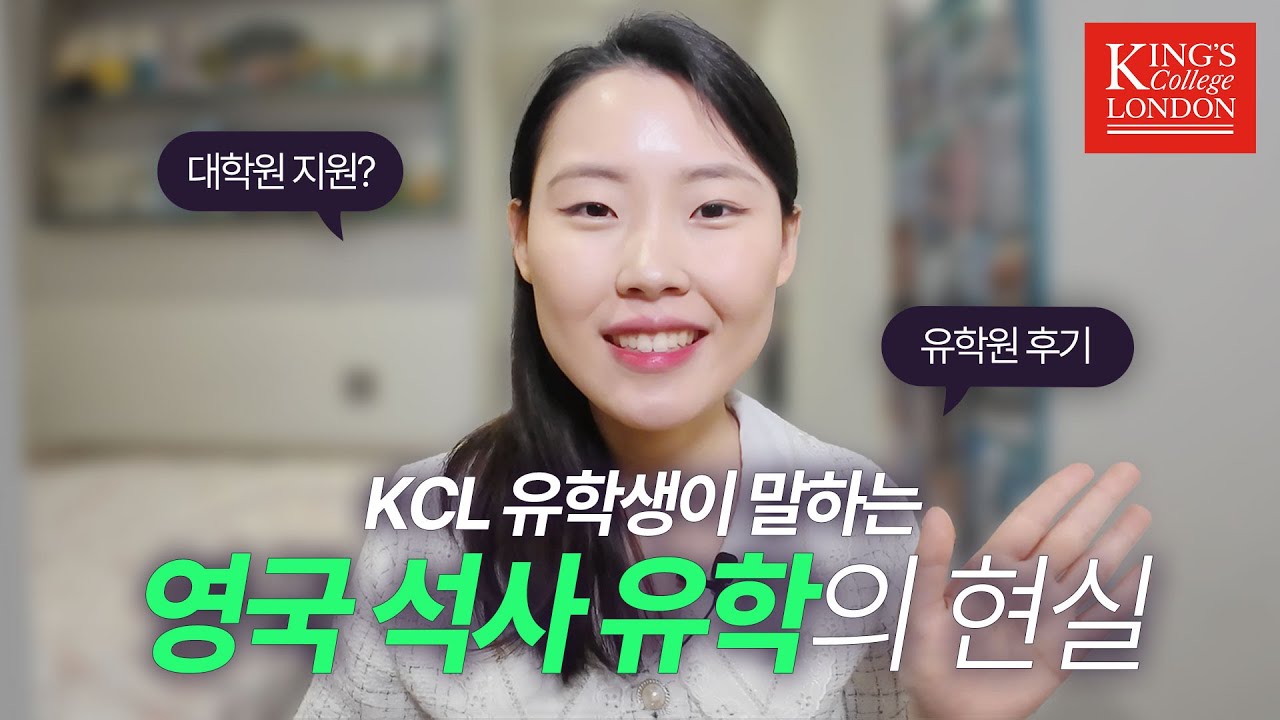 영국 석사 유학 준비생이라면 꼭 알아두세요! | 런던 생활비, 대학원 지원 방법, KCL 후기