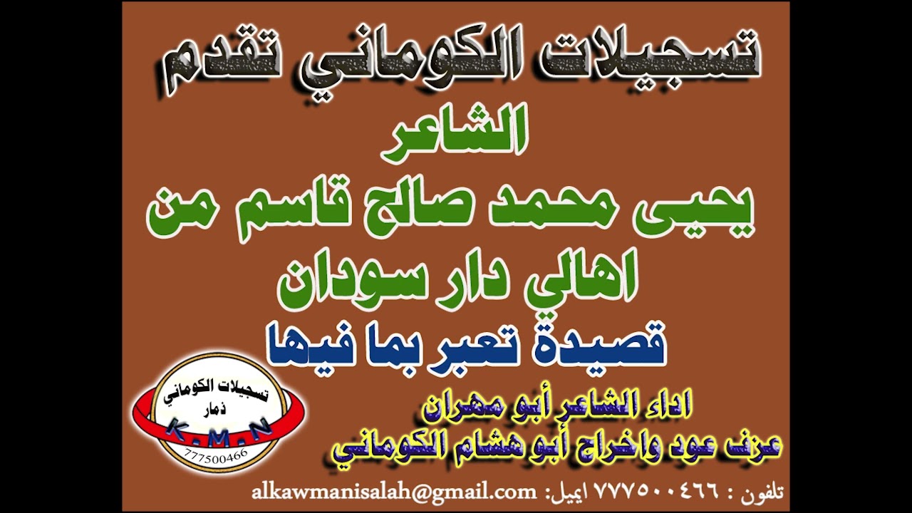 تسجيلات الكوماني قصيدة الشاعر يحيى محمد صالح قاسم من اهالي دار سودان الرضمه
