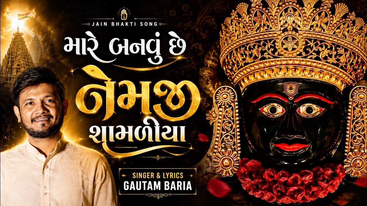 Mare Banvu Nemji Shamliya | Gautam Baria | Jain Diksha Song | Girnar Song