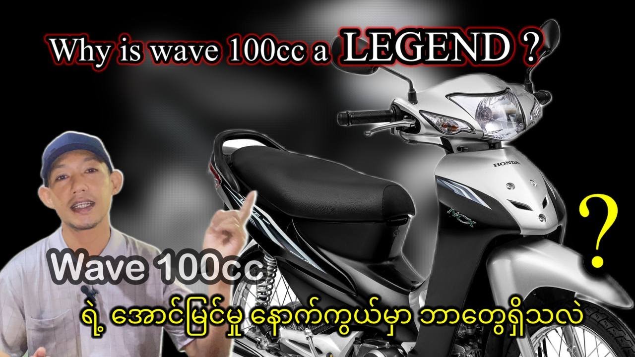 Honda wave 100cc ကိုဘာလို့ လူကြိုက်များကြတာလဲ?