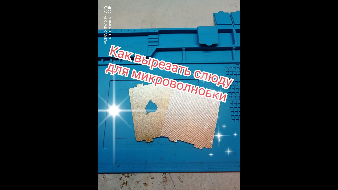 Как вырезать слюду для микроволновки