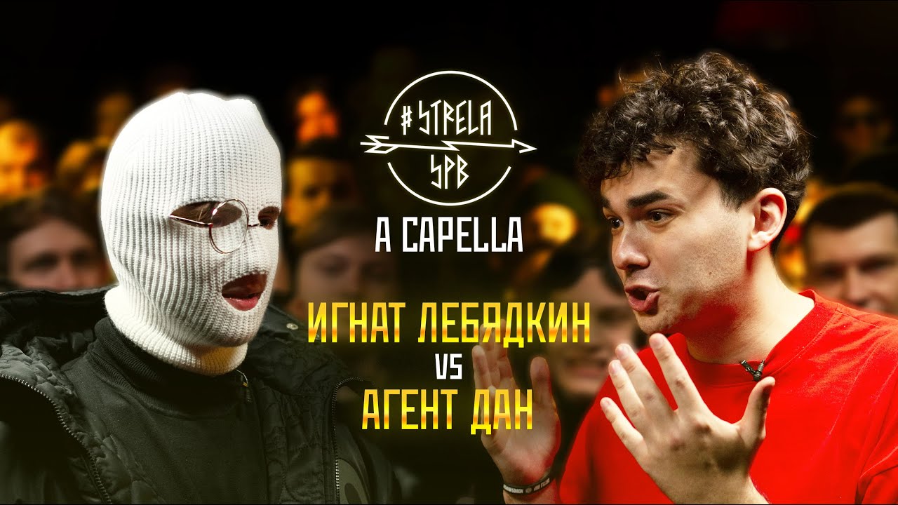 #STRELASPB - ИГНАТ ЛЕБЯДКИН vs АГЕНТ ДАН [A CAPELLA]