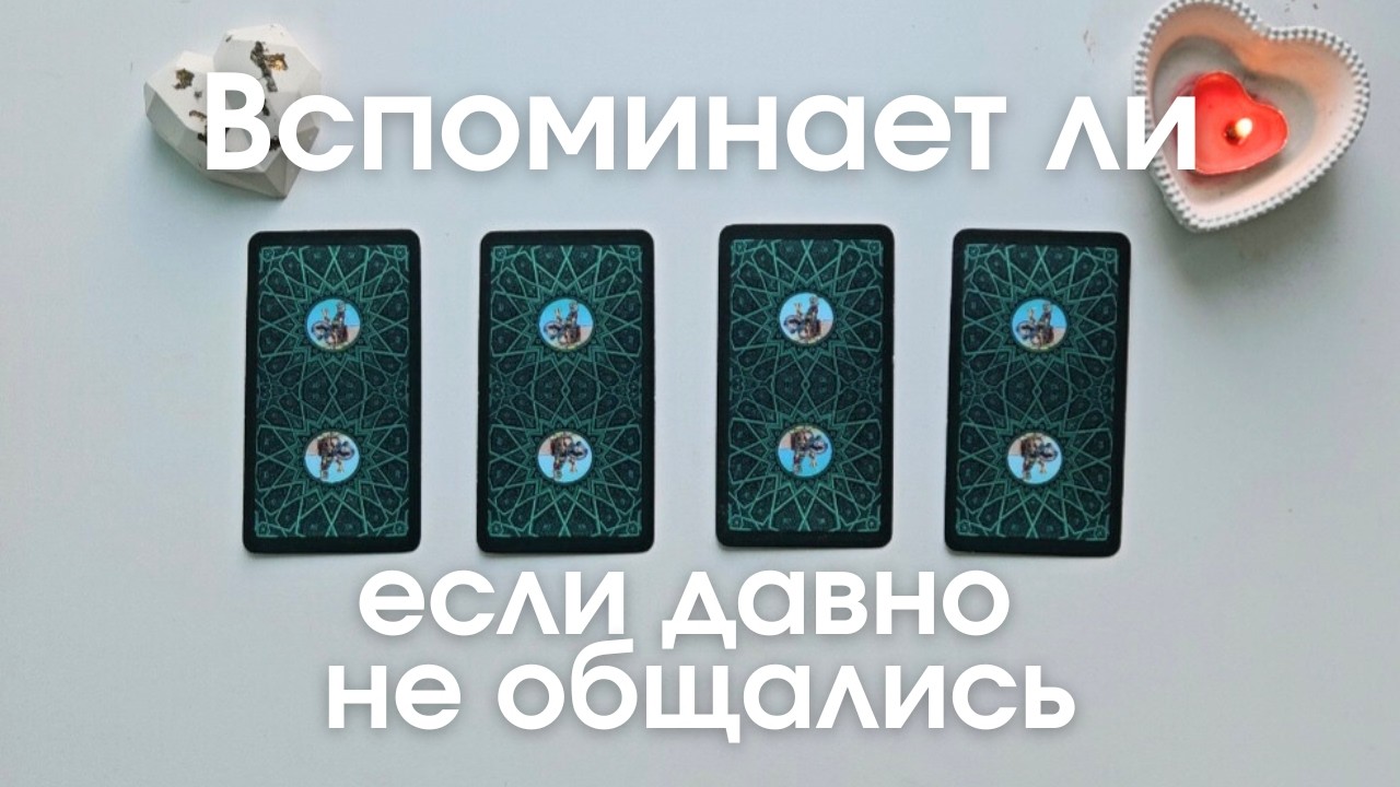 Вспоминает ли и что если давно не общаемся таро онлайн расклад таро #таро