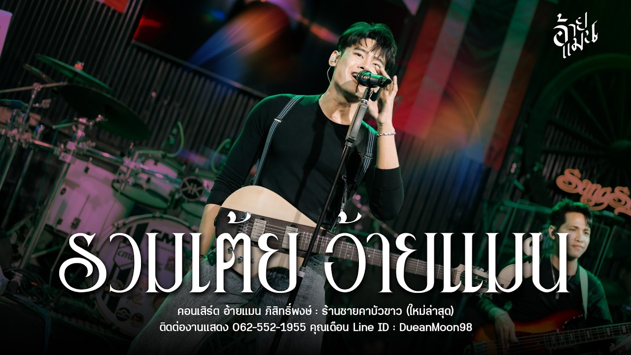 รวมเต้ยอย่างเดียว - อ้ายแมน ภิสิทธิ์พงษ์ (แสดงสด) : ร้านชายคาบัวขาว (ใหม่ล่าสุด)