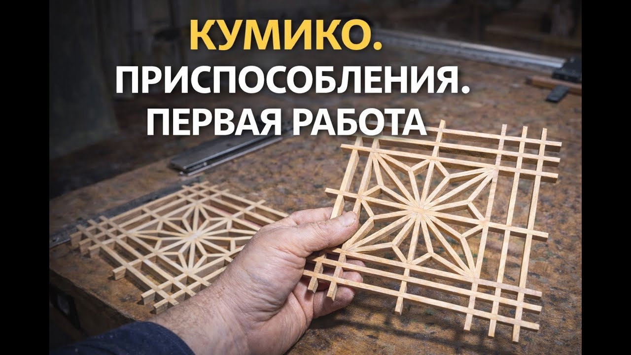 Делаю кумико с нуля. Приспособления и первая работа
