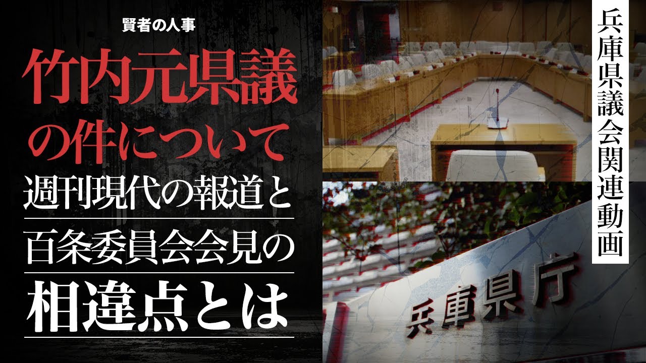 【竹内元県議の件について】週刊現代の報道と百条委員会会見の相違点とは