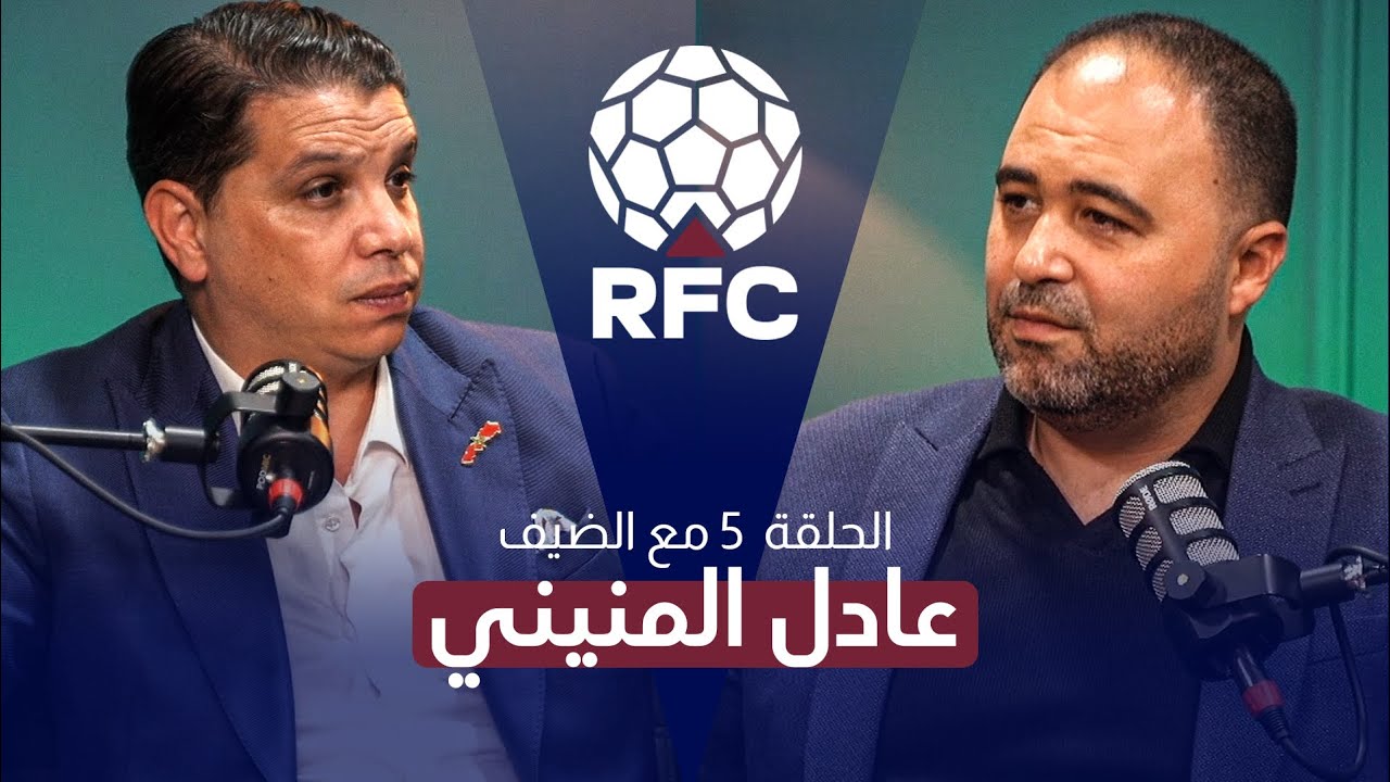 عادل المنيني صنع في المغرب واجب وفخر على كل مغربي وعدد كبير من مشاريع المونديال بشركات وأيادي مغربية