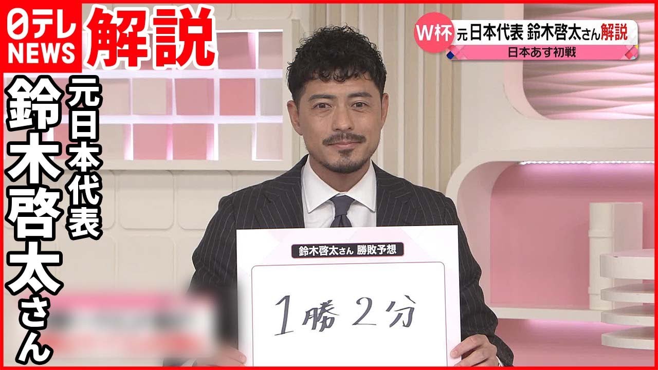 【元日本代表・鈴木啓太さん解説】W杯日本の初戦・ドイツ戦は？  グループリーグ突破は？