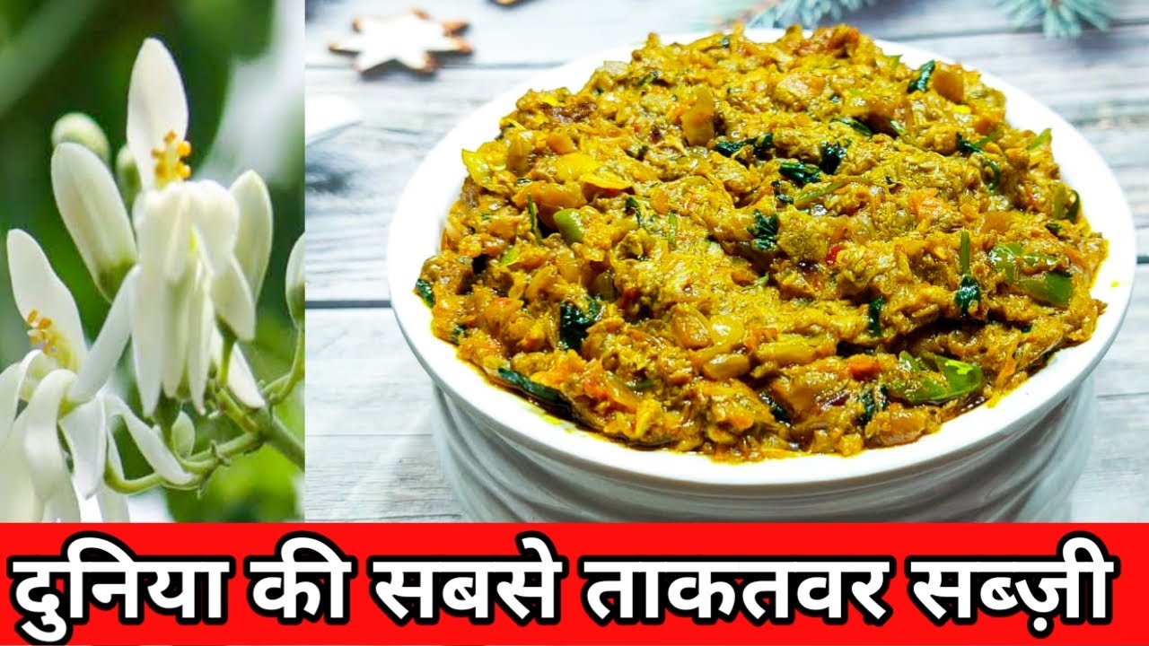 एक बार सहजन के फूल की सब्ज़ी ऐसे बनाकर देखिये बच्चे भी उंगलिया चाट कर खाएंगे