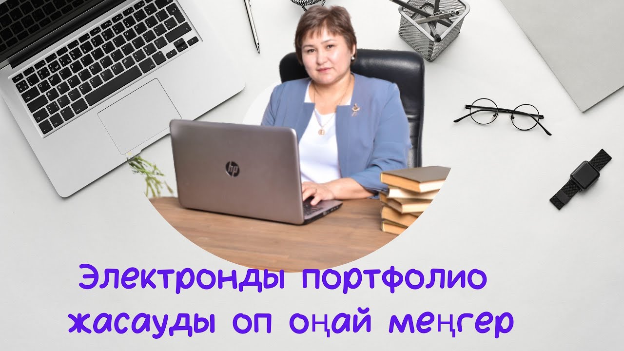 Электронды портфолио жасауды оп оңай меңгер
