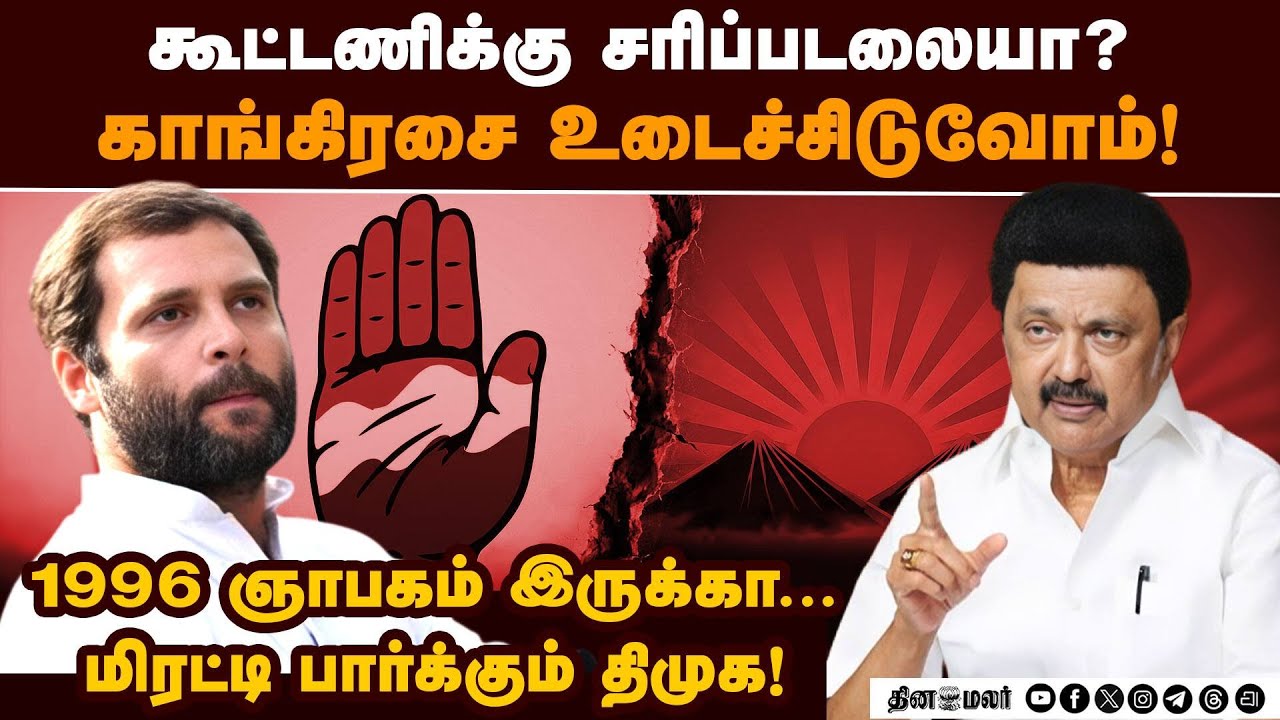 காங்கிரசை உடைக்க திமுக திட்டம்: கூட்டணி கை நழுவாமல் இருக்க ஸ்டாலின் வியூகம்  DMK ready to Split