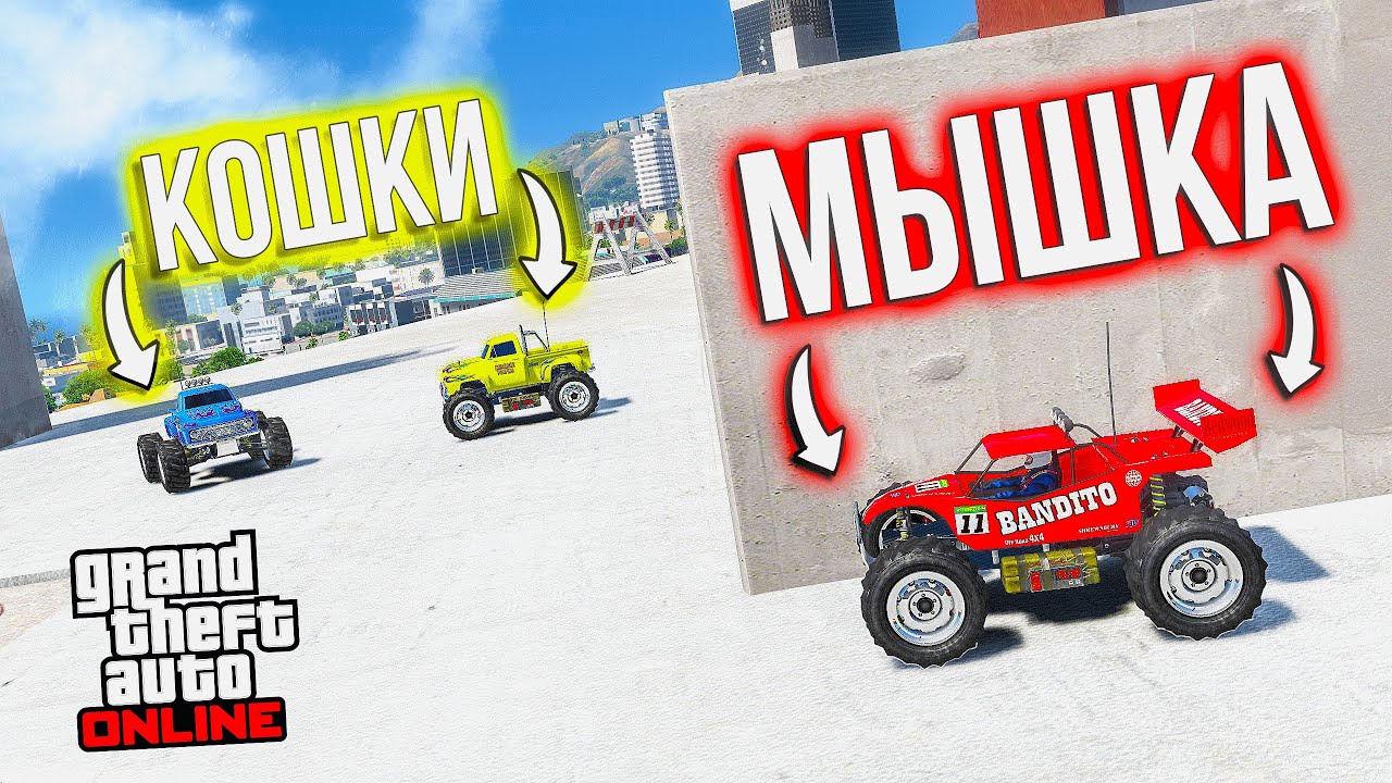 КОШКИ МЫШКИ В GTA 5 ONLINE! ПРЯТКИ НА СТРОЙКЕ НА МАЛЕНЬКИХ МАШИНКАХ В ГТА 5!