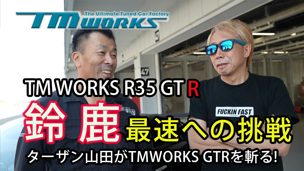 TMワークスR35GTR鈴鹿最速への挑戦~Episode1 ターザン山田が斬る！