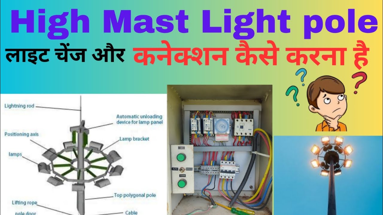 High Mast Light | High Mast light Connection | हाई मास्ट लाइट कैसे Repair करें