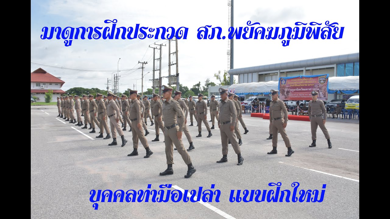 ตรวจประเมินการฝึกโครงการประกวดการฝึก ตำรวจภูธรภาค 4 ประจำปีงบประมาณ 2567