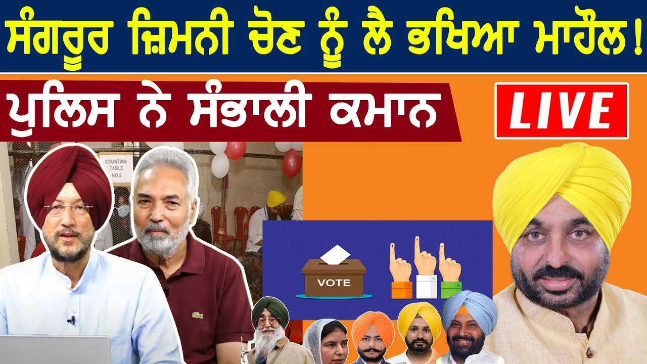 Sangrur Bypoll ਨੂੰ ਲੈ ਭਖਿਆ ਮਾਹੌਲ! Police ਨੇ ਸੰਭਾਲੀ ਕਮਾਨ | D5 Channel Punjabi