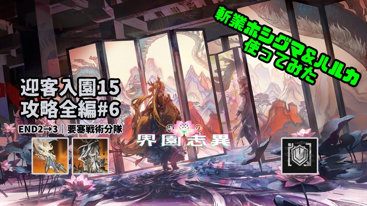 【アークナイツ】迎客入園15 攻略全編#6【Arknights IS#6 D15 Full Run】