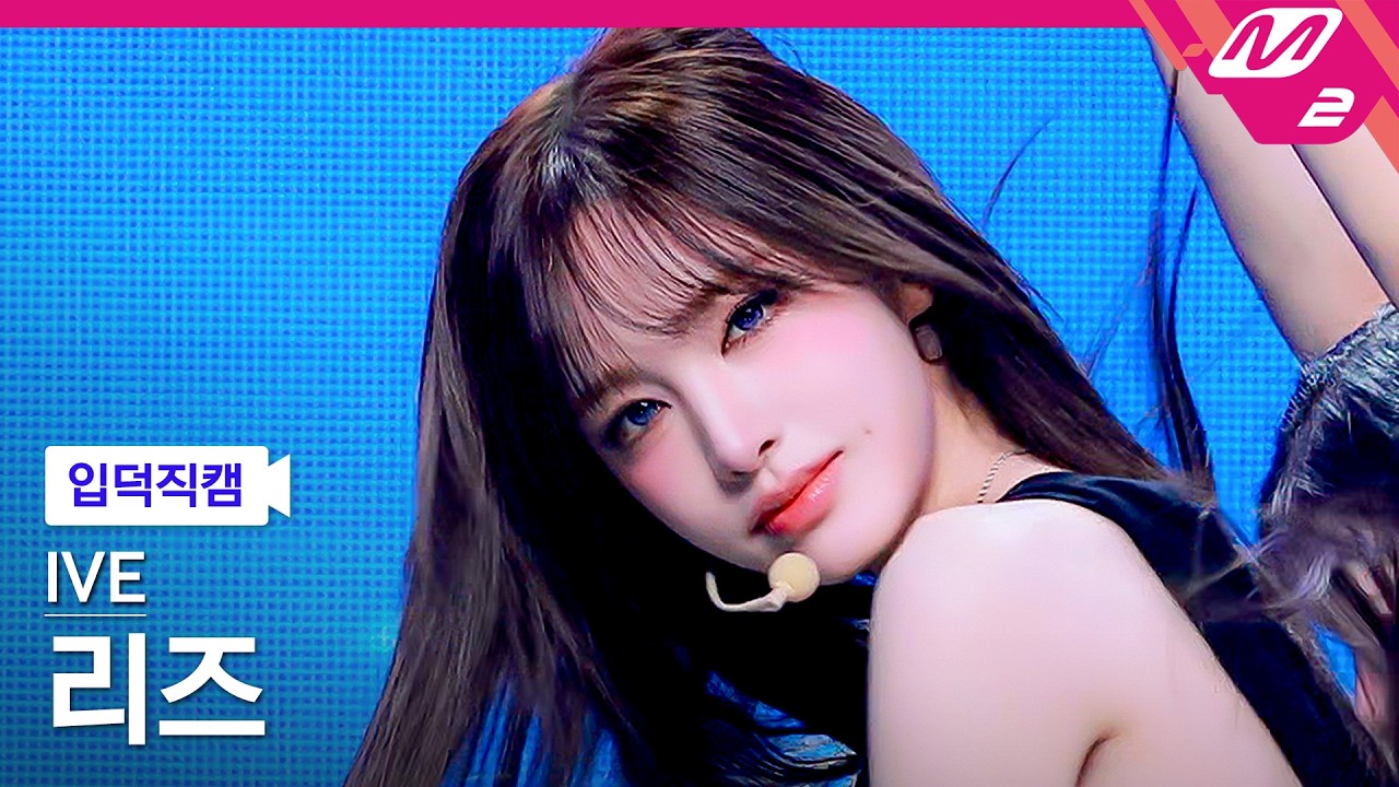 [입덕직캠] 아이브 리즈 직캠 4K 'BLACKHOLE' (IVE LIZ FanCam) | @MCOUNTDOWN_2026.3.5
