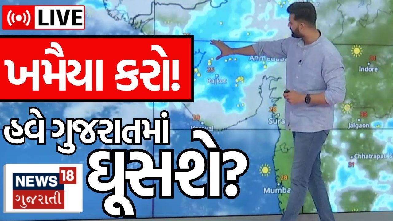 Gujarat Rain System LIVE | પાકિસ્તાનથી ગુજરાતમાં એન્ટ્રી? હવે કયા જિલ્લામાં જળબંબાકાર થશે? | N18L