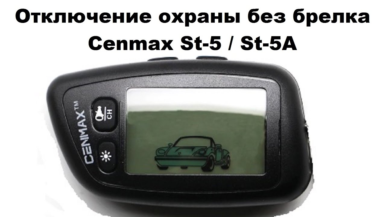 Отключение охраны без брелка Cenmax St-5 / St-5A