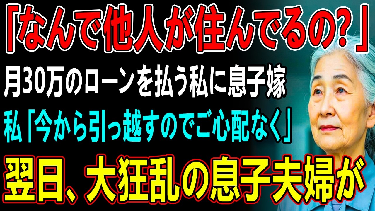 毎月30万の生活費払い続けている私に息子「施設入所の手続き完了」息子嫁「さっさと出ていけ」私「はーい（覚悟しとけよ）」→1ヶ月後、半狂乱の息子夫婦から鬼電が