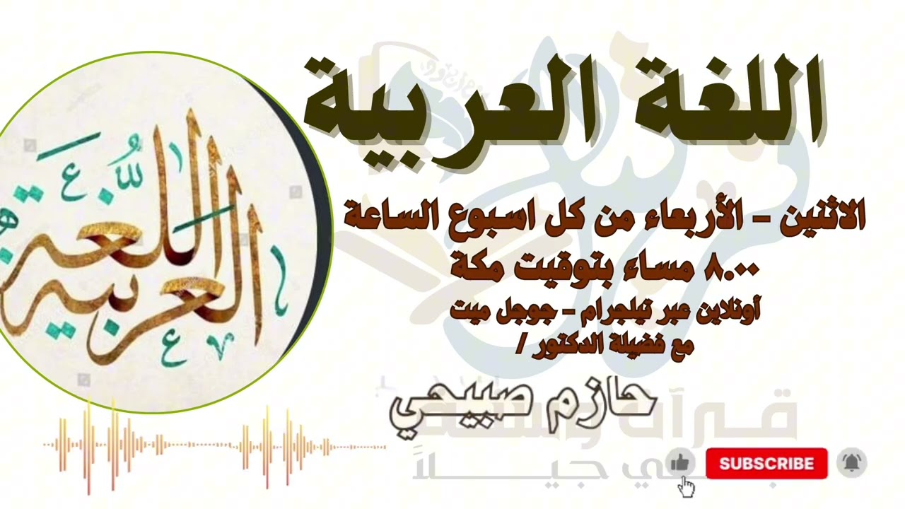 اللغة العربية المحاضرة (٢) مع الدكتور:حازم صبيحي | اكاديمية ترتيل |